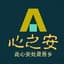 心之安
